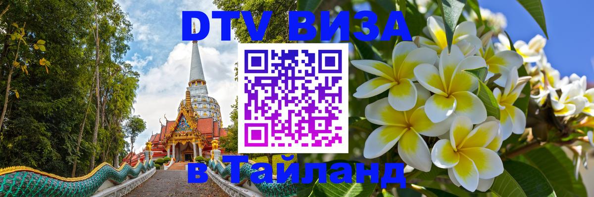 Цены на DTV визу в Таиланд — пакеты услуг, достаточно даже паспорта - Кишинёв  20.11.2025 