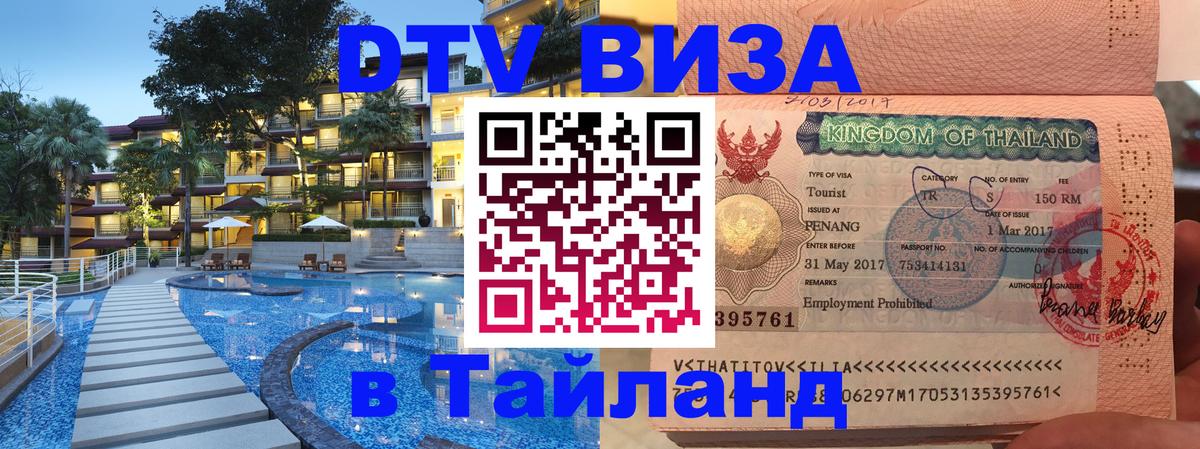 Visa ДТВ Тайланд помощь Кишинёв 